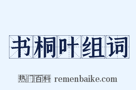 书桐叶组词是什么意思的图片